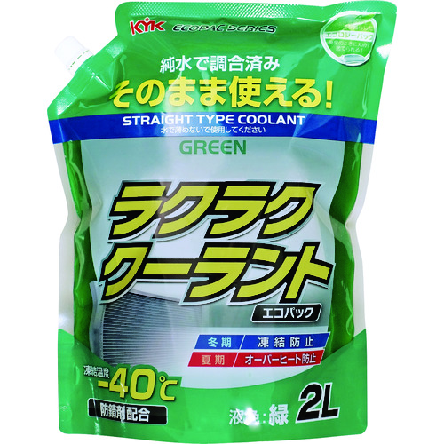 トラスコ中山 KYK ラクラククーラント エコパック 2L 緑（ご注文単位1個）【直送品】