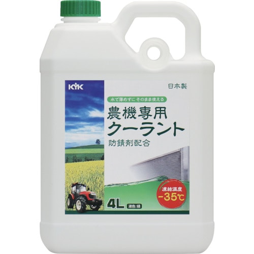 トラスコ中山 KYK 農機専用クーラント 4L（ご注文単位1本）【直送品】