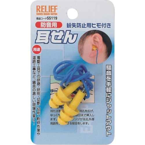 トラスコ中山 RELIEF 耳栓 紛失防止用ヒモ付（ご注文単位1組）【直送品】