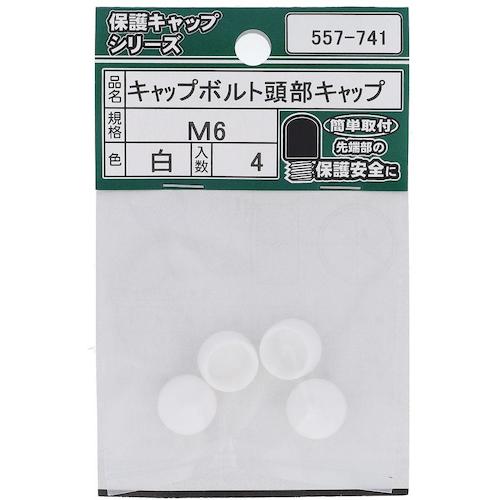 トラスコ中山 OHSATO キャップボルト頭部キャップ白 M6（4入） 221-7210  (ご注文単位1パック) 【直送品】