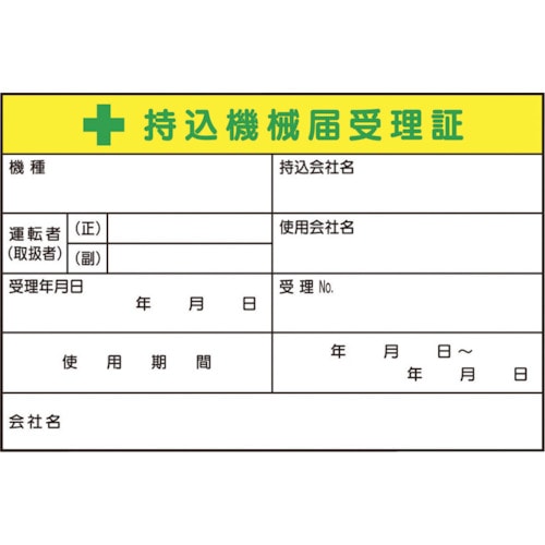 トラスコ中山 つくし 持込機械届受理証 大 ステッカー5枚入（ご注文単位1組）【直送品】