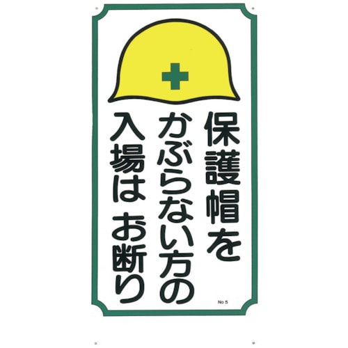 トラスコ中山 つくし 標識 「保護帽をかぶらない方の入場はお断り」（ご注文単位1枚）【直送品】