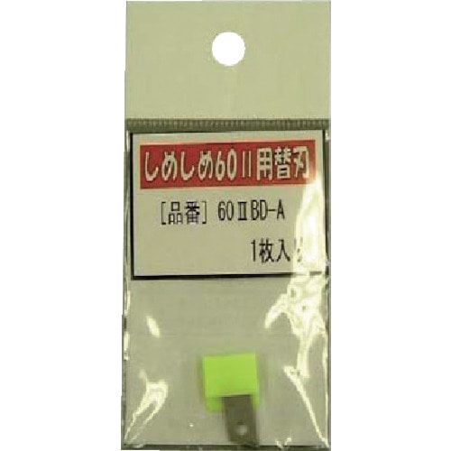 トラスコ中山 仁礼 プロ仕様梱包結束機しめしめ60 2用替刃（ご注文単位1枚）【直送品】