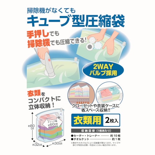 トラスコ中山 日本クリンテック 掃除機がなくてもキューブ型圧縮袋 衣類用2枚入り（ご注文単位1パック）【直送品】