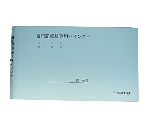 佐藤計量器製作所 シグマIIシリーズ用　記録紙専用バインダー　7238-28 1個（ご注文単位1個）【直送品】