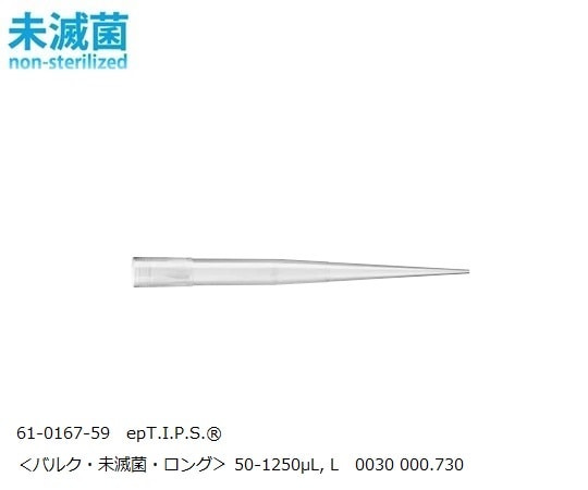 エッペンドルフ epT.I.P.S.R スタンダード 50-1250μL, L 1パック（250本×4袋入）　0030 000.730 1パック（ご注文単位1パック）【直送品】