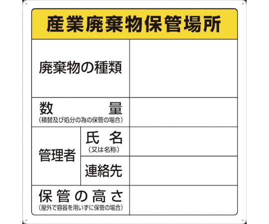 トラスコ中山 廃棄物標識　産業廃棄物保管場所　T-82291 1枚（ご注文単位1枚）【直送品】