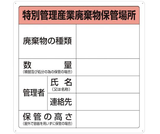 トラスコ中山 特別管理産業廃棄物保管場所標識　T-82292A 1枚（ご注文単位1枚）【直送品】