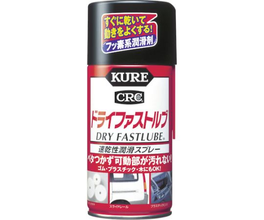 呉工業（KURE） 速乾性潤滑スプレー ドライファストルブ 300ml　NO1039 1本（ご注文単位1本）【直送品】