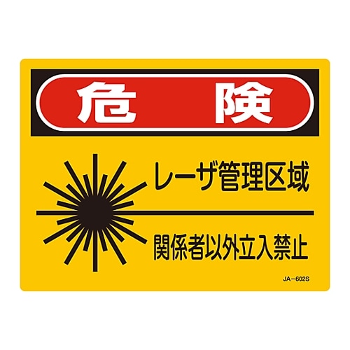 日本緑十字社 レーザ標識　「危険　レーザ管理区域」　JA-602S　393602 1枚（ご注文単位1枚）【直送品】