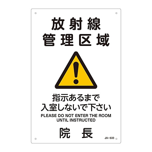 日本緑十字社 JIS放射能標識　「放射線管理区域」　JA-533　392533 1枚（ご注文単位1枚）【直送品】