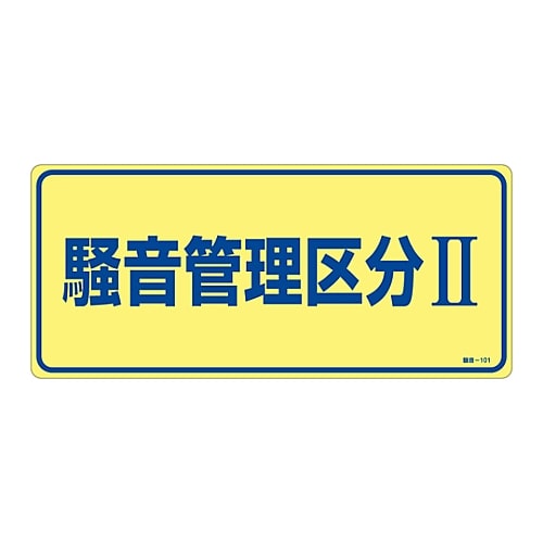 日本緑十字社 騒音管理標識　「騒音管理区分Ⅱ」　騒音-101　030101 1枚（ご注文単位1枚）【直送品】