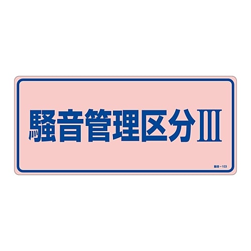 日本緑十字社 騒音管理標識　「騒音管理区分Ⅲ」　騒音-103　030103 1枚（ご注文単位1枚）【直送品】