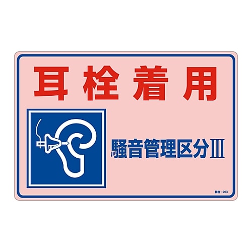 日本緑十字社 騒音管理標識　「耳栓着用　騒音管理区分Ⅲ」　騒音-203　030203 1枚（ご注文単位1枚）【直送品】