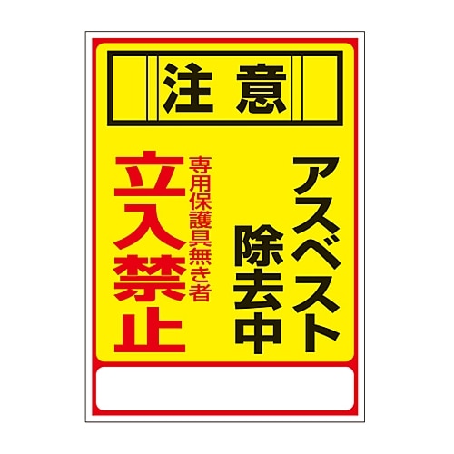 日本緑十字社 アスベスト標識　「注意　アスベスト除去中　専用保護具無き者立入禁止」　アスベスト-28　033028 1枚（ご注文単位1枚）【直送品】