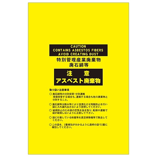 日本緑十字社 アスベスト廃棄物袋 「注意 アスベスト廃棄物」 アスベスト-15 1組（10枚入）　033122 1組（ご注文単位1組）【直送品】