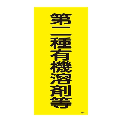 日本緑十字社 有機溶剤種別標識　「第二種有機溶剤等」　有機3C　032013 1枚（ご注文単位1枚）【直送品】