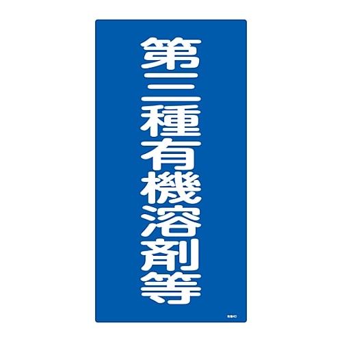 日本緑十字社 有機溶剤種別標識　「第三種有機溶剤等」　有機4D　032014 1枚（ご注文単位1枚）【直送品】