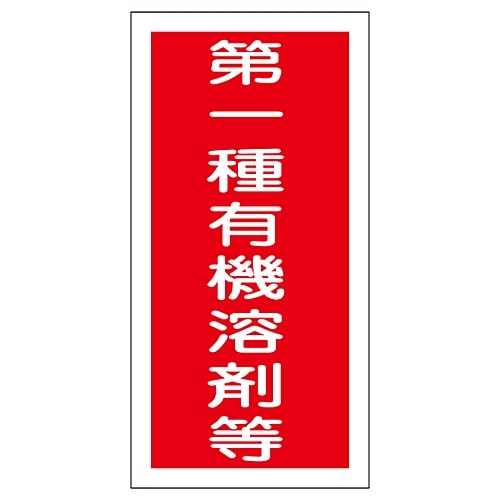 日本緑十字社 有機溶剤容器種別ステッカー 「第一種有機溶剤等」 有機E 1組（10枚入）　032005 1組（ご注文単位1組）【直送品】