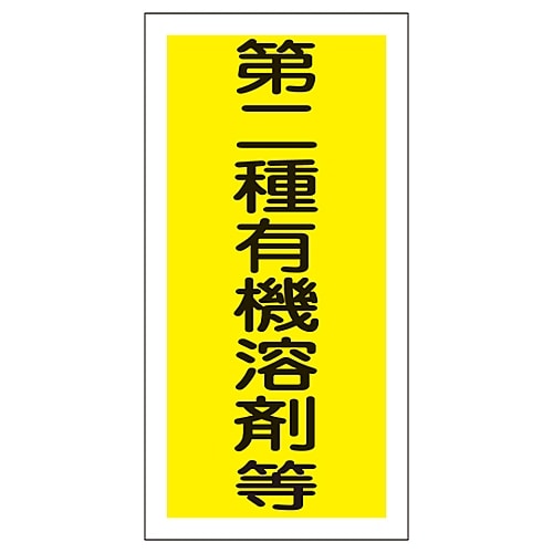 日本緑十字社 有機溶剤容器種別ステッカー 「第二種有機溶剤等」 有機F 1組（10枚入）　032006 1組（ご注文単位1組）【直送品】