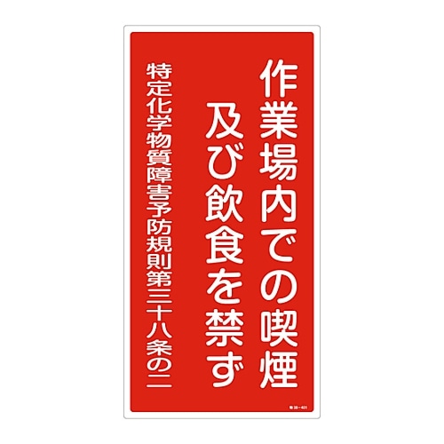 日本緑十字社 特定化学物質関係標識 「作業場内での喫煙及び飲食を禁ず」 特38-401　035401 1枚（ご注文単位1枚）【直送品】