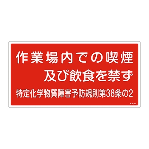 日本緑十字社 特定化学物質関係標識 「作業場内での喫煙及び飲食を禁ず」 特38-402　035402 1枚（ご注文単位1枚）【直送品】