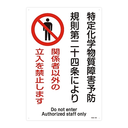 日本緑十字社 特定化学物質関係標識　｢関係者以外の立入を禁止します｣　特38-404　035404 1枚（ご注文単位1枚）【直送品】