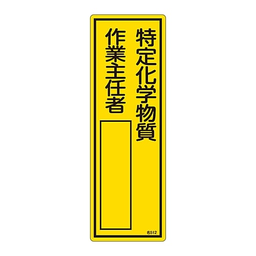 日本緑十字社 責任者氏名標識　｢特定化学物質作業主任者｣　名512　エンビ　046512 1枚（ご注文単位1枚）【直送品】