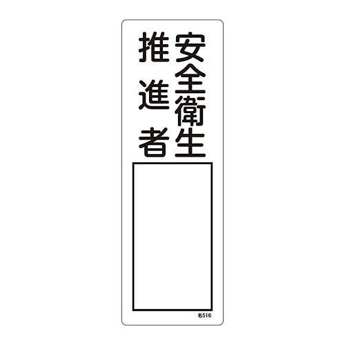 日本緑十字社 責任者氏名標識　｢安全衛生推進者｣　名516　エンビ　046516 1枚（ご注文単位1枚）【直送品】