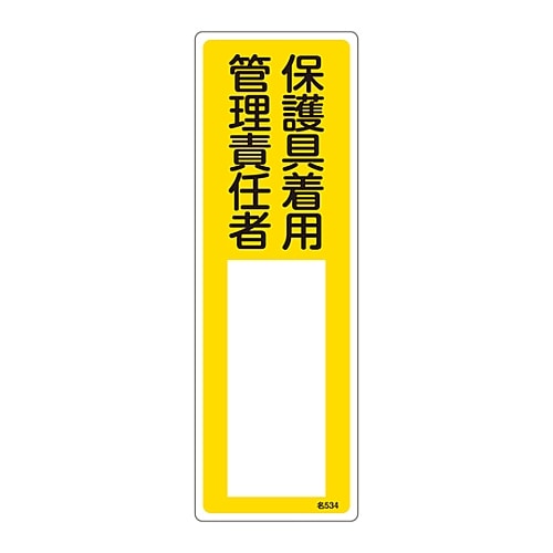 日本緑十字社 責任者氏名標識　｢保護具着用管理責任者｣　名534　エンビ　046534 1枚（ご注文単位1枚）【直送品】