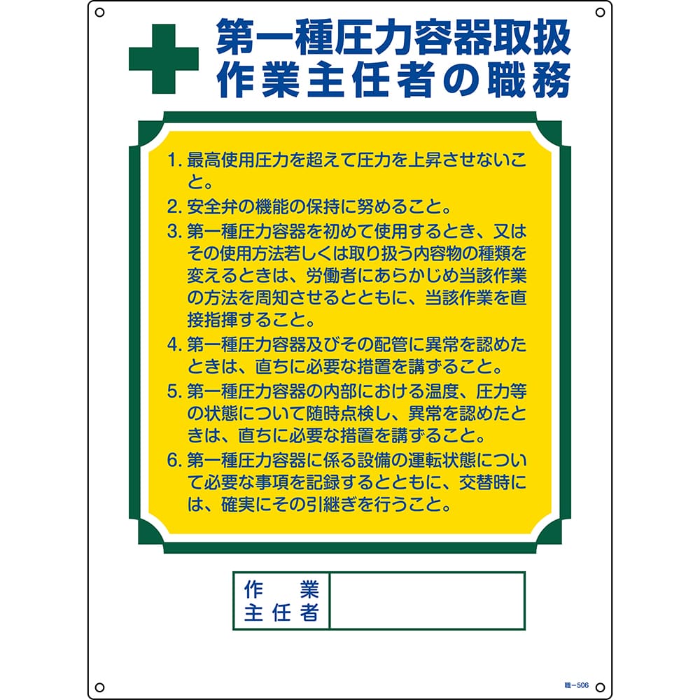 日本緑十字社 作業主任者の職務標識 「第1種圧力容器取扱 作業主任者の職務」 職-506　049506 1枚（ご注文単位1枚）【直送品】