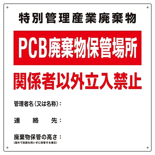 日本緑十字社 PCB廃棄物標識 「特別管理産業廃棄物 PCB廃棄物保管場所 関係者以外立入禁止」 PCB-1　076001 1枚（ご注文単位1枚）【直送品】