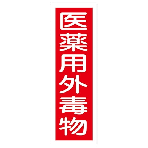 日本緑十字社 短冊型一般標識 「医薬用外毒物」 GR104　093104 1枚（ご注文単位1枚）【直送品】