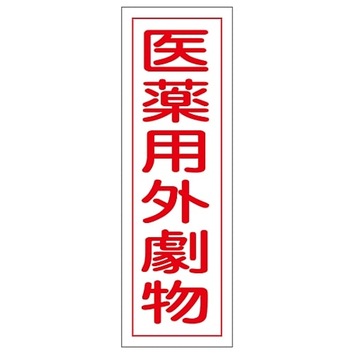 日本緑十字社 短冊型一般標識 「医薬用外劇物」 GR105　093105 1枚（ご注文単位1枚）【直送品】