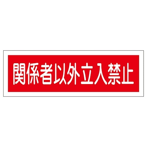 日本緑十字社 短冊型一般標識 「関係者以外立入禁止」 GR196　093196 1枚（ご注文単位1枚）【直送品】