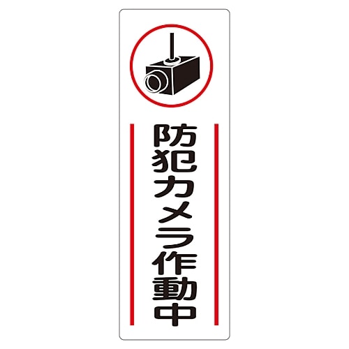 日本緑十字社 短冊型一般標識 「防犯カメラ作動中」 GR265　093265 1枚（ご注文単位1枚）【直送品】