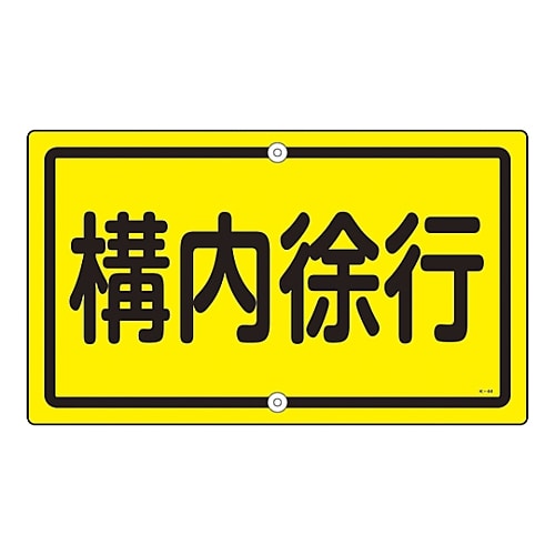 日本緑十字社 構内標識　｢構内徐行｣　K-44　108440 1枚（ご注文単位1枚）【直送品】