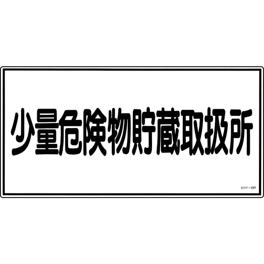 日本緑十字社 危険物標識　｢少量危険物貯蔵取扱所｣　KHY-40R　054040 1枚（ご注文単位1枚）【直送品】