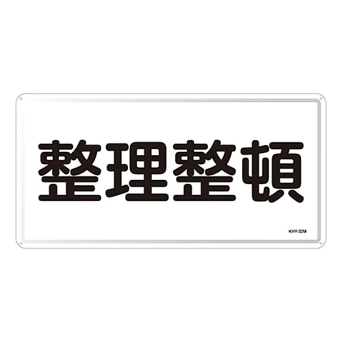 日本緑十字社 危険物標識　｢整理整頓｣　KHY-32M　055132 1枚（ご注文単位1枚）【直送品】