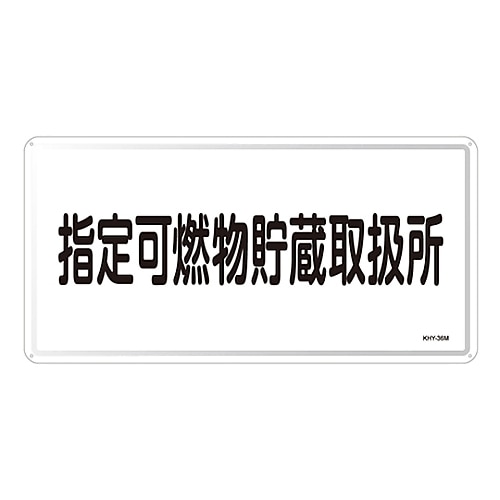 日本緑十字社 危険物標識　｢指定可燃物貯蔵取扱所｣　KHY-36M　055136 1枚（ご注文単位1枚）【直送品】