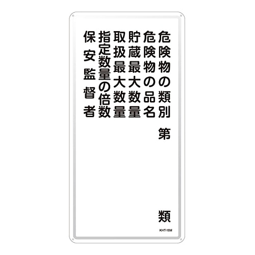 日本緑十字社 危険物標識　｢危険物の類別　危険物の品名　貯蔵最大数量　取扱最大数量　指定数量の倍数　保安監督者｣　KHT-16M　053116 1枚（ご注文単位1枚）【直送品】