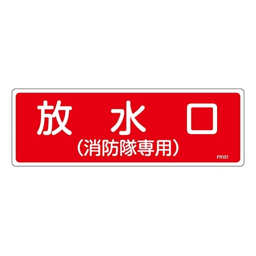 日本緑十字社 消防標識　｢放水口（消防隊専用）｣　FR101　066101 1枚（ご注文単位1枚）【直送品】