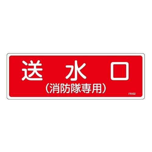 日本緑十字社 消防標識　｢送水口（消防隊専用）｣　FR102　066102 1枚（ご注文単位1枚）【直送品】