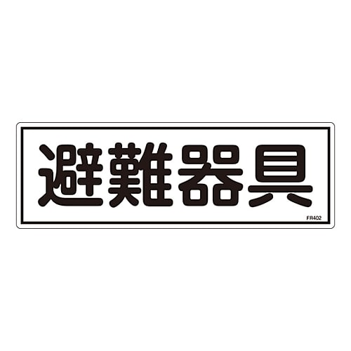 日本緑十字社 消防標識　｢避難器具｣　FR402　066402 1枚（ご注文単位1枚）【直送品】