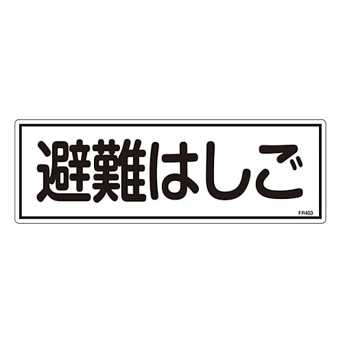 日本緑十字社 消防標識　｢避難はしご｣　FR403　066403 1枚（ご注文単位1枚）【直送品】