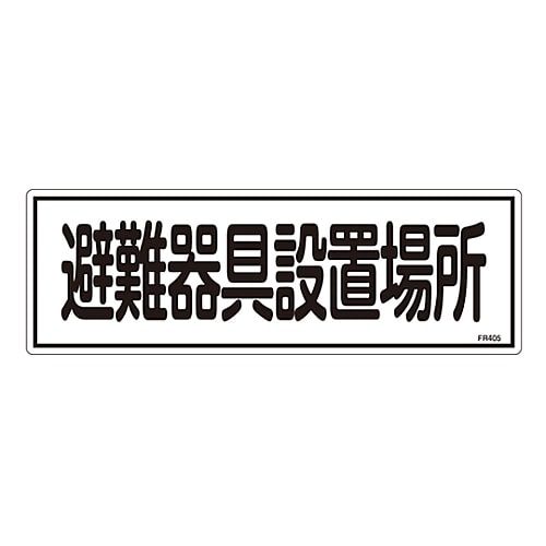 日本緑十字社 消防標識　｢避難器具設置場所｣　FR405　066405 1枚（ご注文単位1枚）【直送品】