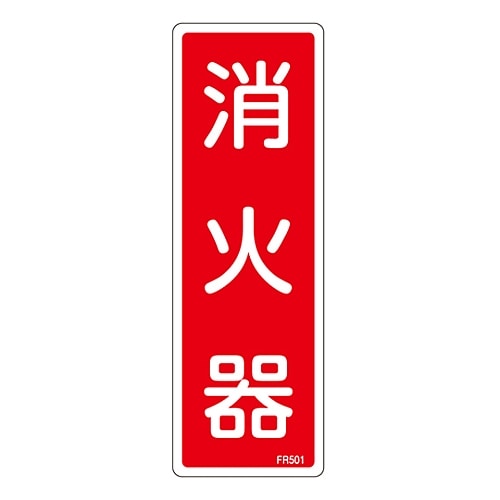 日本緑十字社 消防標識　｢消火器｣　FR501　066501 1枚（ご注文単位1枚）【直送品】