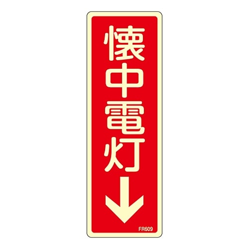 日本緑十字社 蓄光消防標識　｢懐中電灯↓｣　FR609　066609 1枚（ご注文単位1枚）【直送品】