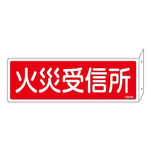 日本緑十字社 消防標識　｢火災受信所｣　突き出しタイプ　FR704　066704 1枚（ご注文単位1枚）【直送品】