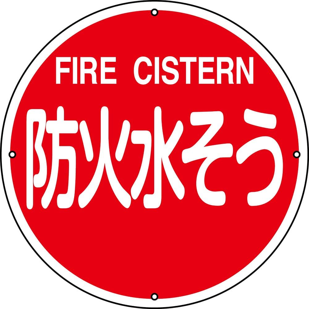 日本緑十字社 消防水利標識　｢防火水そう｣　消防400B　067012 1枚（ご注文単位1枚）【直送品】
